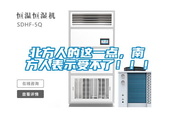 北方人的这一点，南方人表示受不了！！！