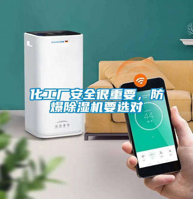 化工厂安全很重要，防爆草莓视频APP在线观看要选对
