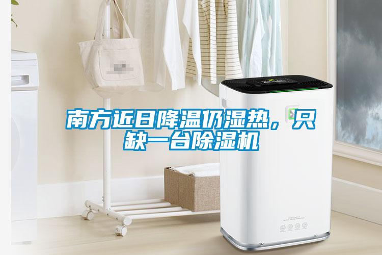 南方近日降温仍湿热，只缺一台草莓视频APP在线观看