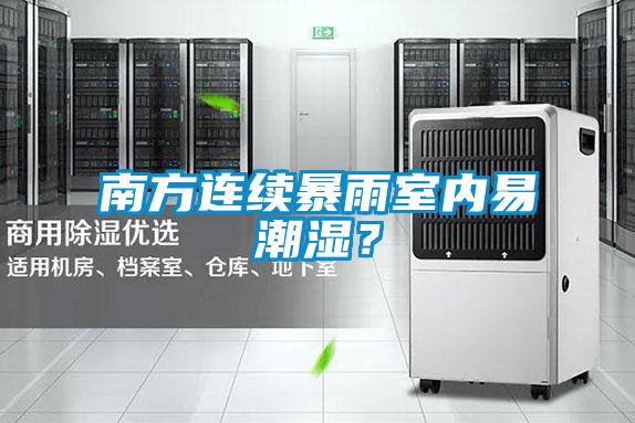 南方连续暴雨室内易潮湿？