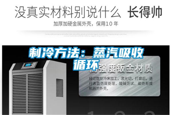 制冷方法：蒸汽吸收循环