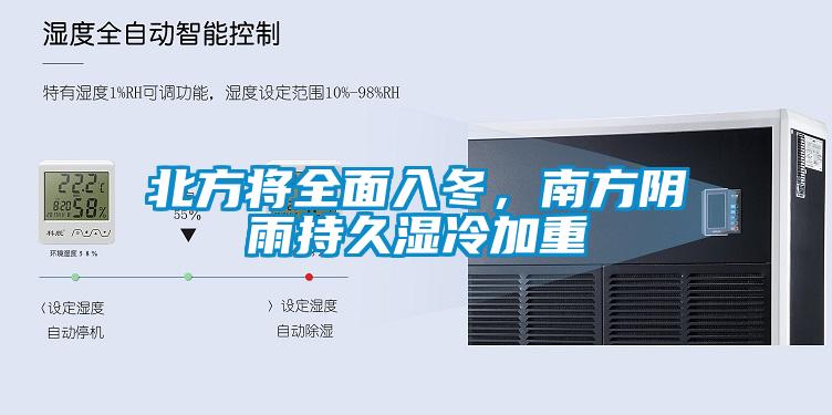 北方将全面入冬，南方阴雨持久湿冷加重