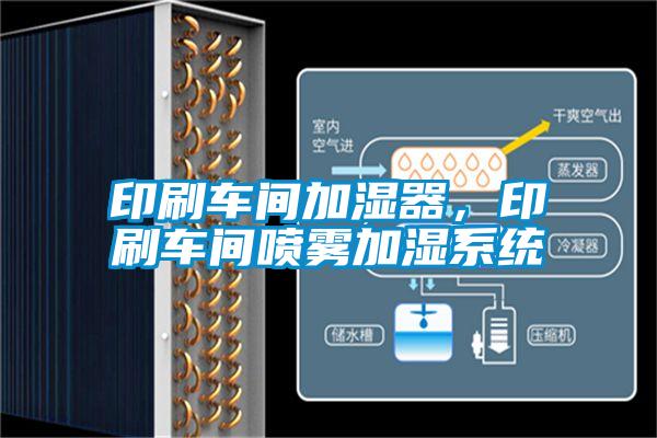 印刷车间加湿器，印刷车间喷雾加湿系统