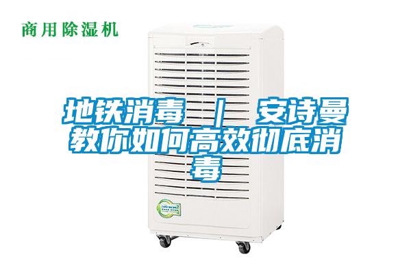 地铁消毒 ｜ 草莓视频污污版教你如何高效彻底消毒