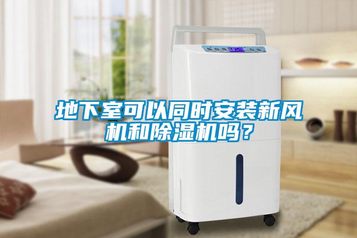 地下室可以同时安装新风机和草莓视频APP在线观看吗？