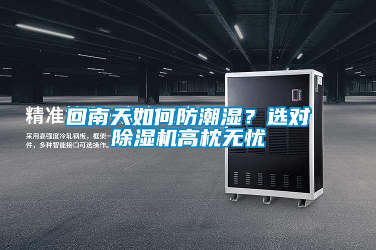 回南天如何防潮湿？选对草莓视频APP在线观看高枕无忧