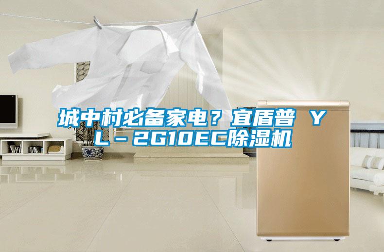 城中村必备家电？宜盾普 YL–2G10EC草莓视频APP在线观看