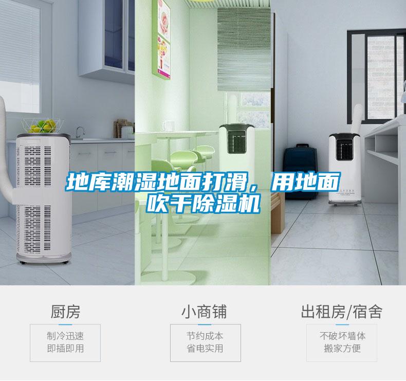 地库潮湿地面打滑，用地面吹干草莓视频APP在线观看