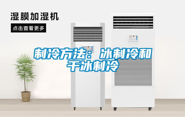 制冷方法：冰制冷和干冰制冷