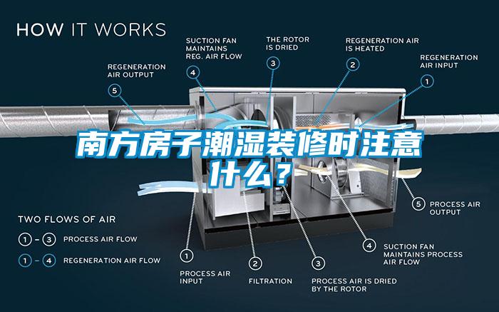 南方房子潮湿装修时注意什么？