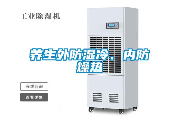 养生外防湿冷、内防燥热