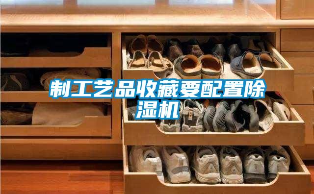 制工艺品收藏要配置草莓视频APP在线观看