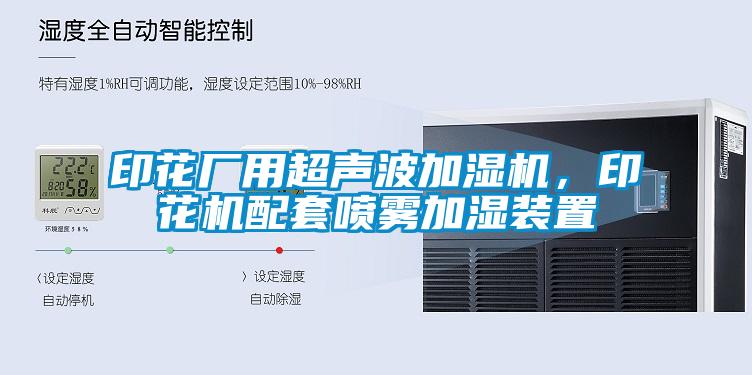 印花厂用超声波加湿机，印花机配套喷雾加湿装置