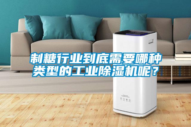 制糖行业到底需要哪种类型的工业草莓视频APP在线观看呢？