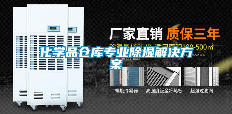 化学品仓库专业除湿草莓成人在线观看