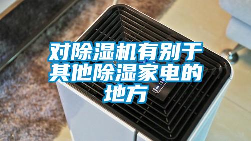 对草莓视频APP在线观看有别于其他除湿家电的地方