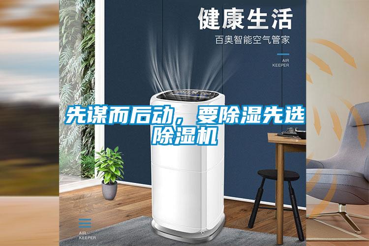 先谋而后动，要除湿先选草莓视频APP在线观看