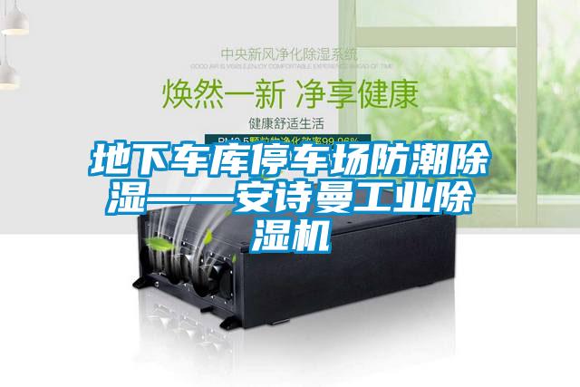 地下车库停车场防潮除湿——草莓视频污污版工业草莓视频APP在线观看