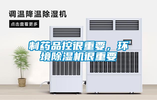 制药品控很重要，环境草莓视频APP在线观看很重要