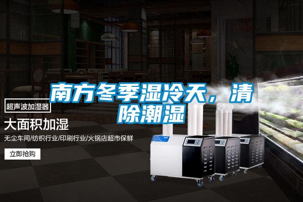 南方冬季湿冷天，清除潮湿