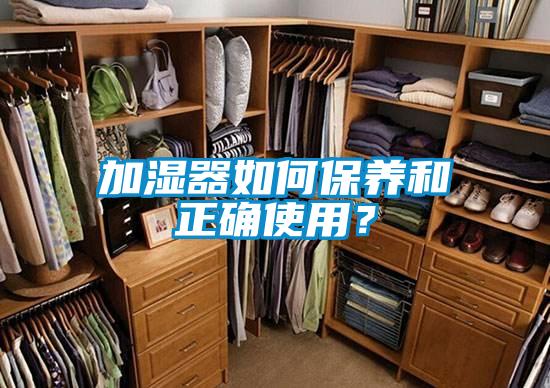 加湿器如何保养和正确使用？