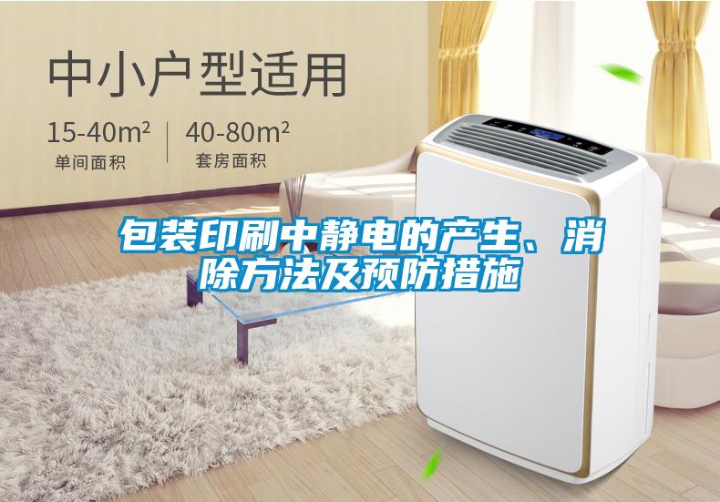 包装印刷中静电的产生、消除方法及预防措施