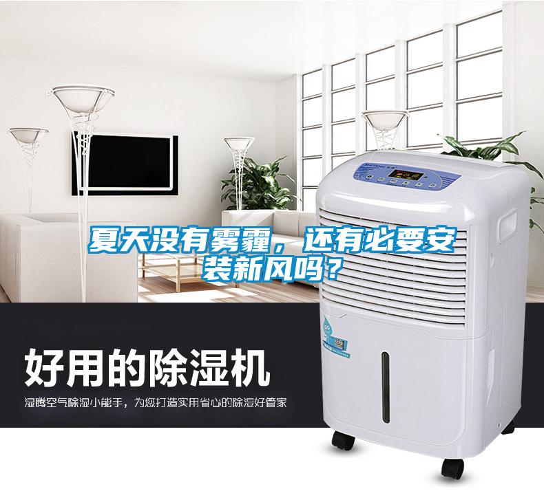 夏天没有雾霾，还有必要安装新风吗？