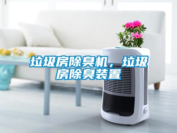 垃圾房除臭机，垃圾房除臭装置