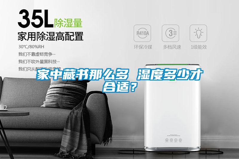 家中藏书那么多 湿度多少才合适？