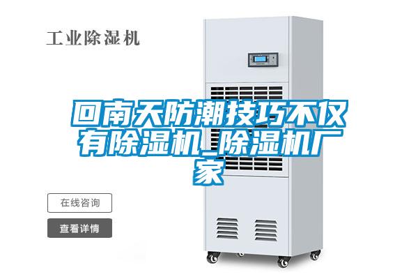 回南天防潮技巧不仅有草莓视频APP在线观看_草莓视频APP在线观看厂家