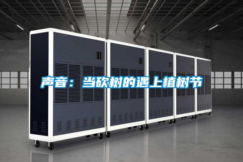 声音：当砍树的遇上植树节