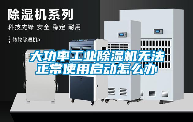 大功率工业草莓视频APP在线观看无法正常使用启动怎么办