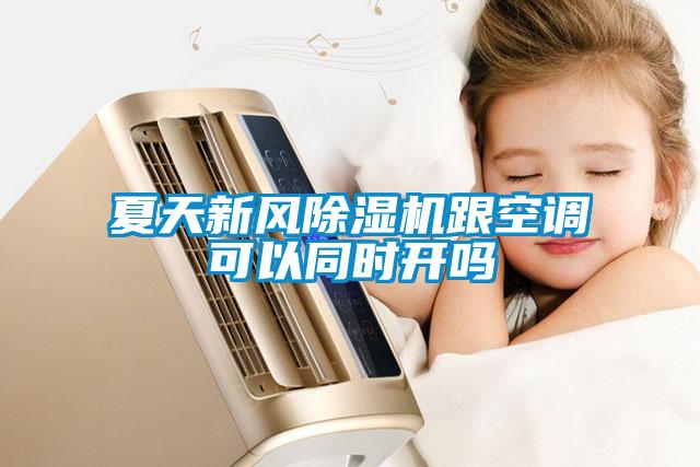 夏天新风草莓视频APP在线观看跟空调可以同时开吗