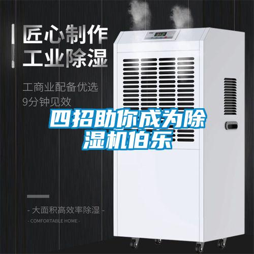 四招助你成为草莓视频APP在线观看伯乐