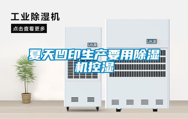 夏天凹印生产要用草莓视频APP在线观看控湿