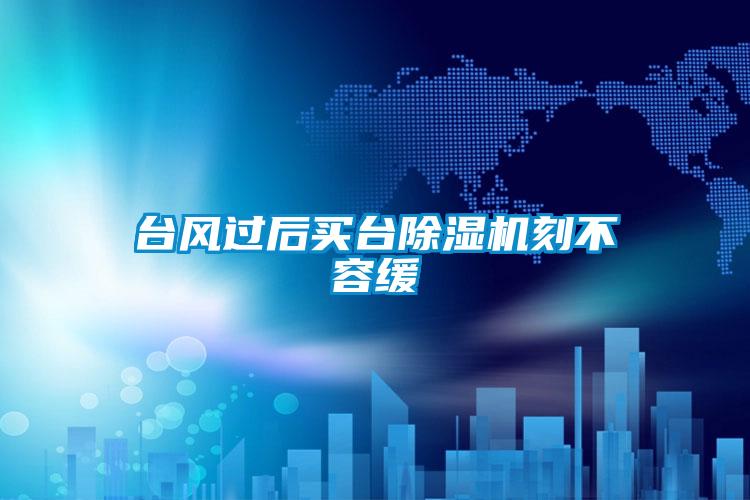 台风过后买台草莓视频APP在线观看刻不容缓