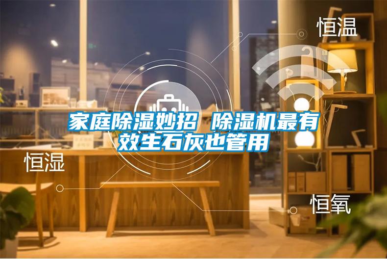 家庭除湿妙招 草莓视频APP在线观看最有效生石灰也管用