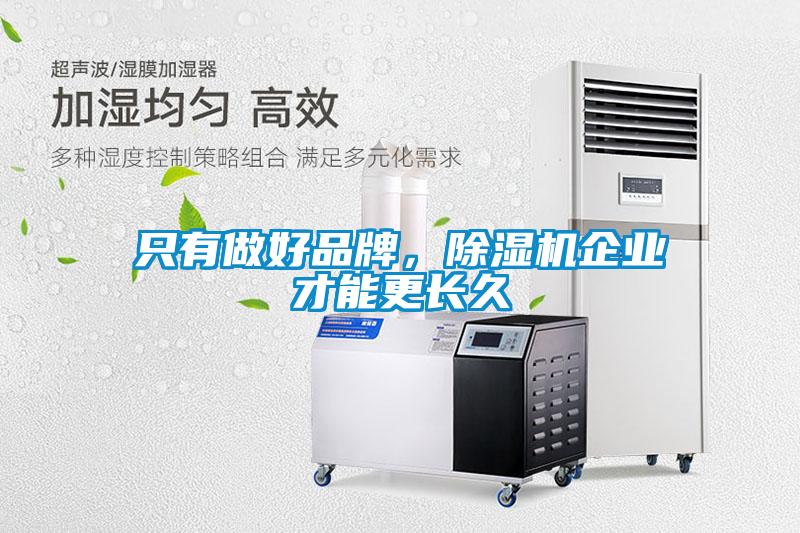 只有做好品牌，草莓视频APP在线观看企业才能更长久