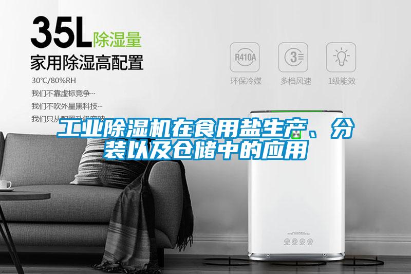 工业草莓视频APP在线观看在食用盐生产、分装以及仓储中的应用
