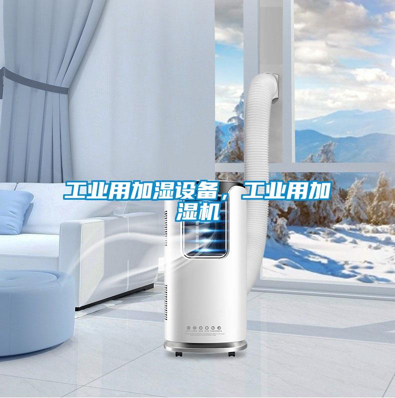 工业用加湿设备，工业用加湿机