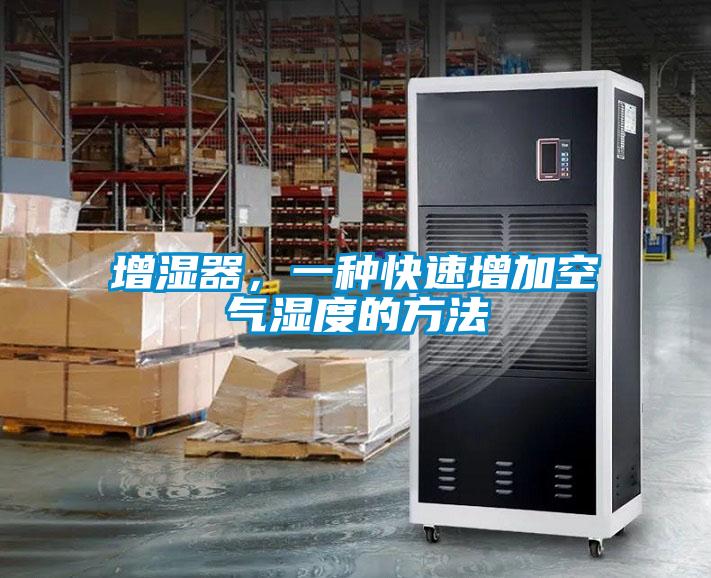 增湿器，一种快速增加空气湿度的方法