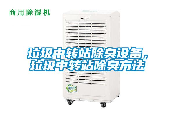 垃圾中转站除臭设备，垃圾中转站除臭方法