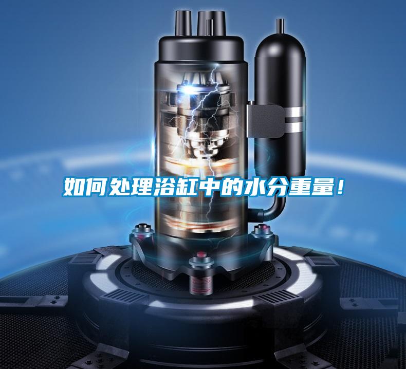 如何处理浴缸中的水分重量！