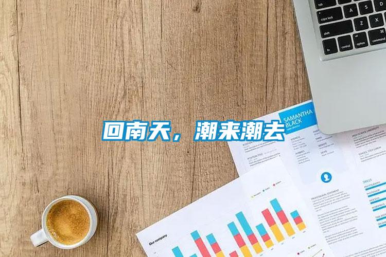 回南天，潮来潮去
