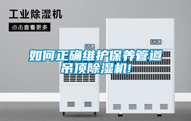 如何正确维护保养管道吊顶草莓视频APP在线观看!