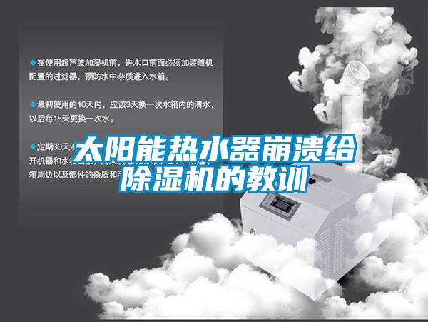 太阳能热水器崩溃给草莓视频APP在线观看的教训