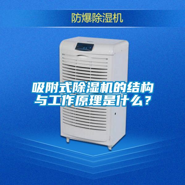 吸附式草莓视频APP在线观看的结构与工作原理是什么？