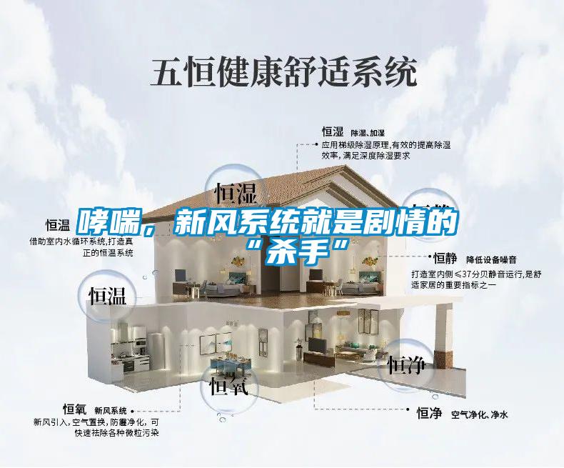哮喘，新风系统就是剧情的“杀手”