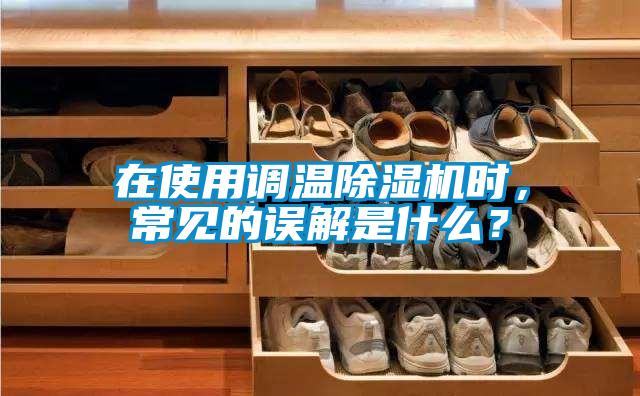 在使用调温草莓视频APP在线观看时，常见的误解是什么？