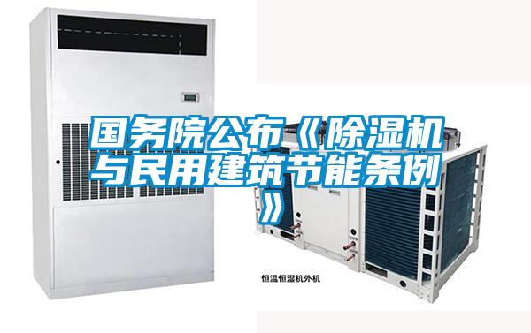 国务院公布《草莓视频APP在线观看与民用建筑节能条例》